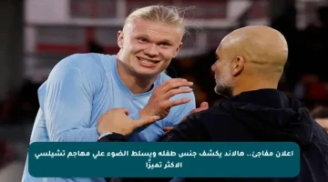 إعلان مفاجئ.. هالاند يكشف جنس طفله ويسلط الضوء على مهاجم تشيلسي الأكثر تميزًا